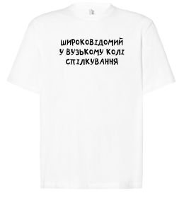 Футболка Оверсайз Широковідомий у вузькому колі спілкування