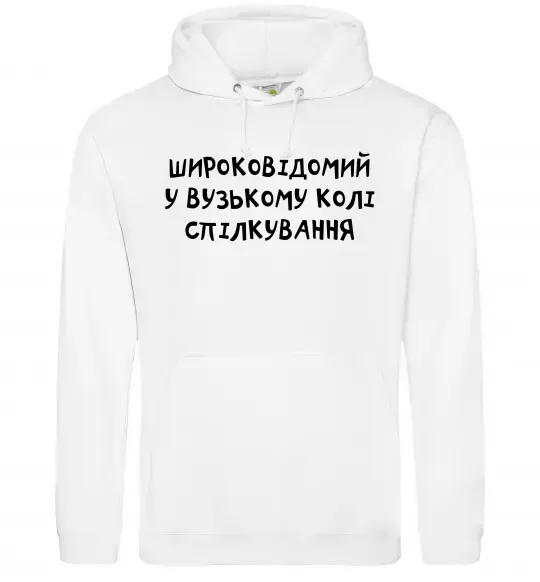 Чоловіча толстовка (худі) Широковідомий у вузькому колі спілкування Білий фото