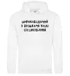 Чоловіча толстовка (худі) Широковідомий у вузькому колі спілкування Білий Чоловіча толстовка (худі) Широковідомий у вузькому колі спілкування Білий фото