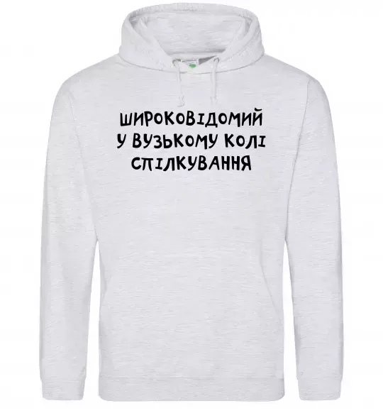 Чоловіча толстовка (худі) Широковідомий у вузькому колі спілкування Сірий меланж фото