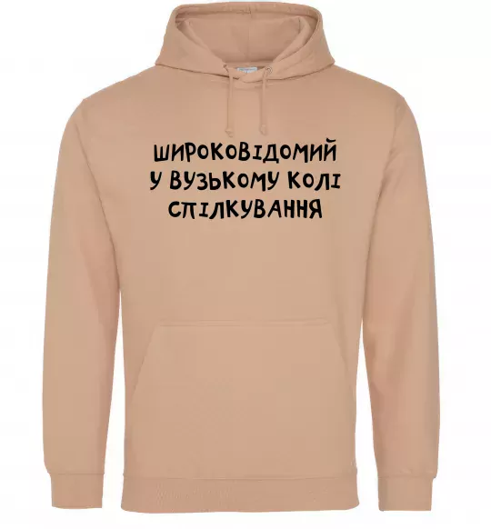 Чоловіча толстовка (худі) Широковідомий у вузькому колі спілкування Пісочний фото