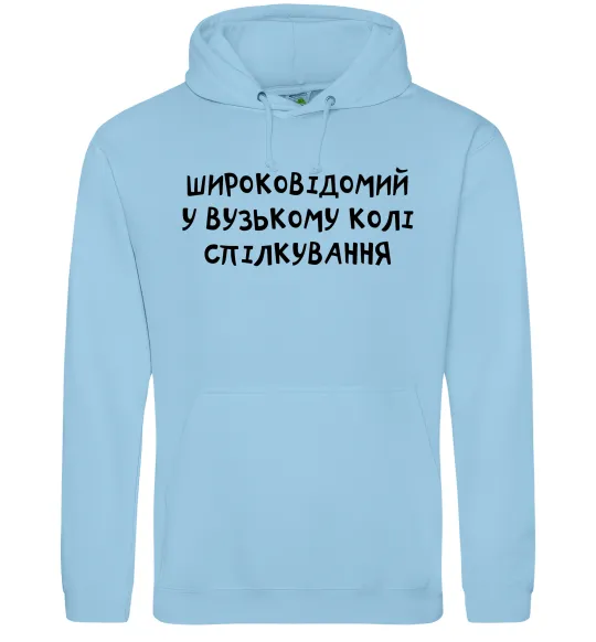 Мужская толстовка (худи) Широковідомий у вузькому колі спілкування Голубой фото