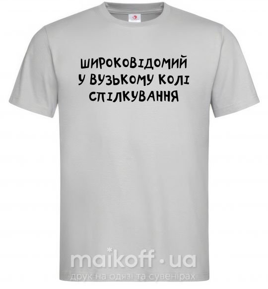 Мужская футболка Широковідомий у вузькому колі спілкування Серый фото