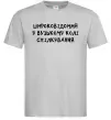 Чоловіча футболка Широковідомий у вузькому колі спілкування Сірий Чоловіча футболка Широковідомий у вузькому колі спілкування Сірий фото