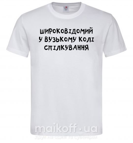 Мужская футболка Широковідомий у вузькому колі спілкування Белый фото