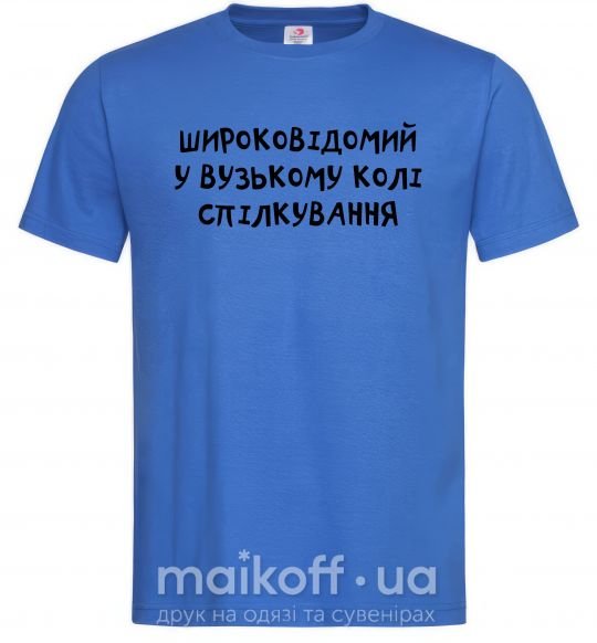 Чоловіча футболка Широковідомий у вузькому колі спілкування Яскраво-синій фото