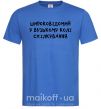 Чоловіча футболка Широковідомий у вузькому колі спілкування Яскраво-синій фото