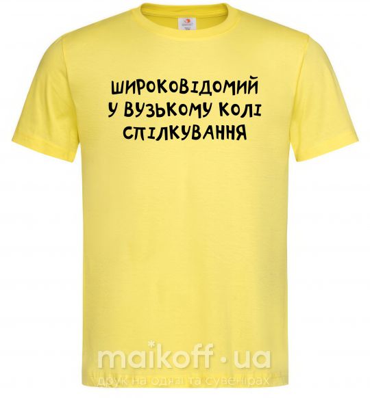 Чоловіча футболка Широковідомий у вузькому колі спілкування Лимонний фото