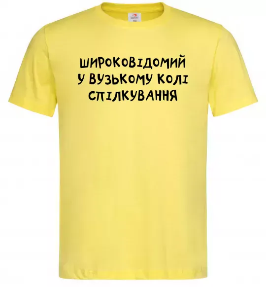 Чоловіча футболка Широковідомий у вузькому колі спілкування Лимонний фото