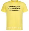 Мужская футболка Широковідомий у вузькому колі спілкування Лимонный фото