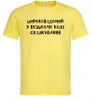 Чоловіча футболка Широковідомий у вузькому колі спілкування Лимонний Чоловіча футболка Широковідомий у вузькому колі спілкування Лимонний фото