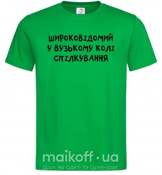 Мужская футболка Широковідомий у вузькому колі спілкування Зеленый фото