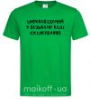 Мужская футболка Широковідомий у вузькому колі спілкування Зеленый фото