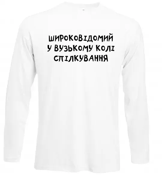 Лонгслив Широковідомий у вузькому колі спілкування Белый фото