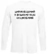 Лонгслив Широковідомий у вузькому колі спілкування Белый фото