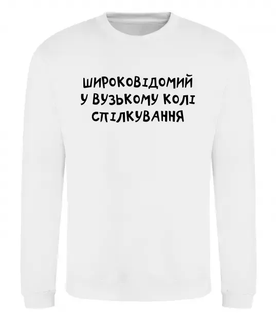 Свитшот Широковідомий у вузькому колі спілкування Белый фото