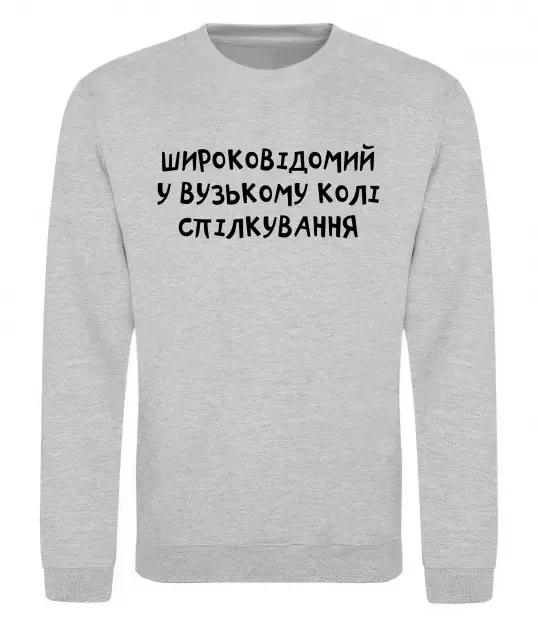 Свитшот Широковідомий у вузькому колі спілкування Серый меланж фото