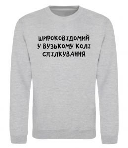 Свитшот Широковідомий у вузькому колі спілкування Свитшот Широковідомий у вузькому колі спілкування