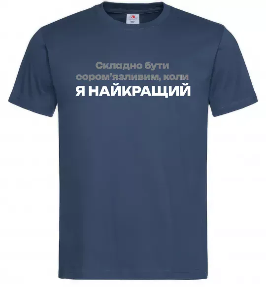 Чоловіча футболка Я найкращий Темно-синій фото