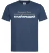 Чоловіча футболка Я найкращий Темно-синій фото