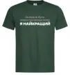 Чоловіча футболка Я найкращий Темно-зелений фото