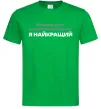 Чоловіча футболка Я найкращий Зелений фото