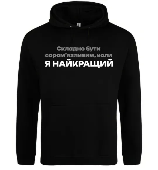 Чоловіча толстовка (худі) Я найкращий Чорний фото