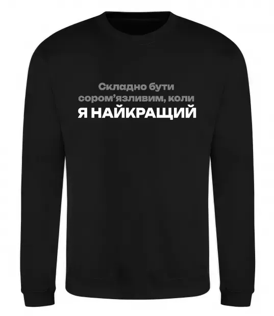 Свитшот Я найкращий Черный фото