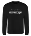 Свитшот Я найкращий Черный Свитшот Я найкращий Черный фото