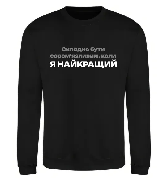 Світшот Я найкращий Чорний фото