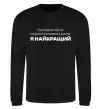 Світшот Я найкращий Чорний Світшот Я найкращий Чорний фото