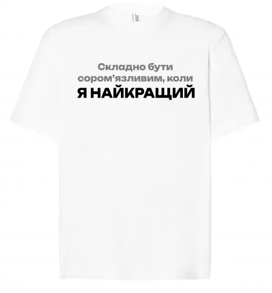 Футболка Оверсайз Я найкращий Белый фото