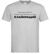 Чоловіча футболка Я найкращий Сірий фото