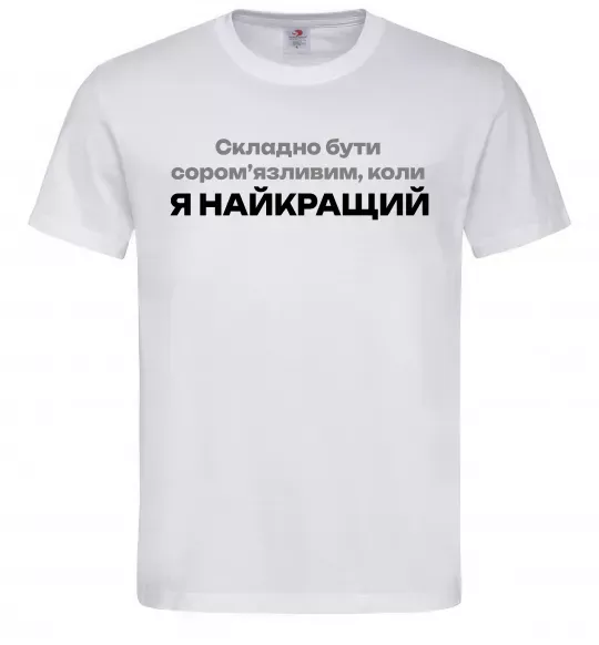 Чоловіча футболка Я найкращий Білий фото