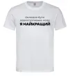 Чоловіча футболка Я найкращий Білий фото