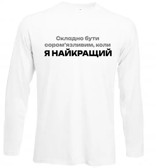 Лонгслив Я найкращий Белый фото