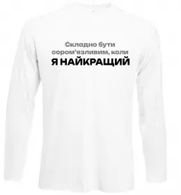 Лонгслів Я найкращий Білий фото