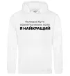Чоловіча толстовка (худі) Я найкращий Білий Чоловіча толстовка (худі) Я найкращий Білий фото