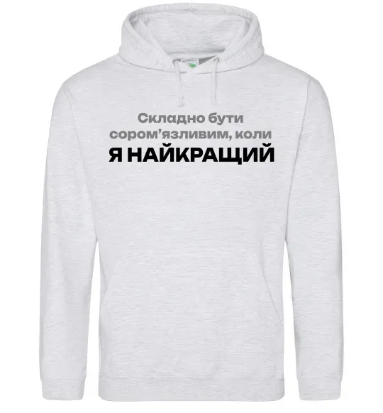 Чоловіча толстовка (худі) Я найкращий Сірий меланж фото