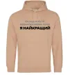 Чоловіча толстовка (худі) Я найкращий Пісочний Чоловіча толстовка (худі) Я найкращий Пісочний фото