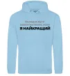 Мужская толстовка (худи) Я найкращий Голубой фото