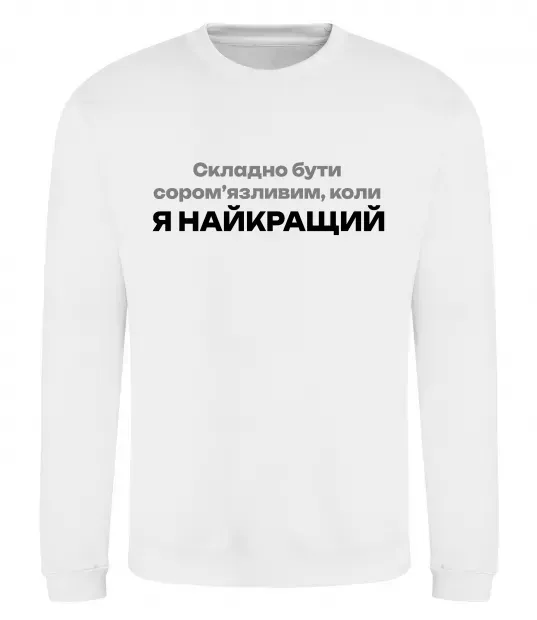 Свитшот Я найкращий Белый фото
