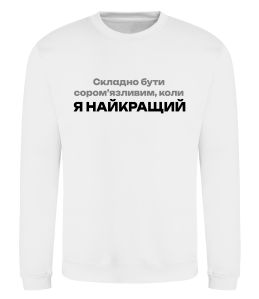 Світшот Я найкращий Світшот Я найкращий