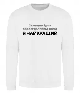 Свитшот Я найкращий Белый фото
