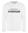 Свитшот Я найкращий Белый Свитшот Я найкращий Белый фото