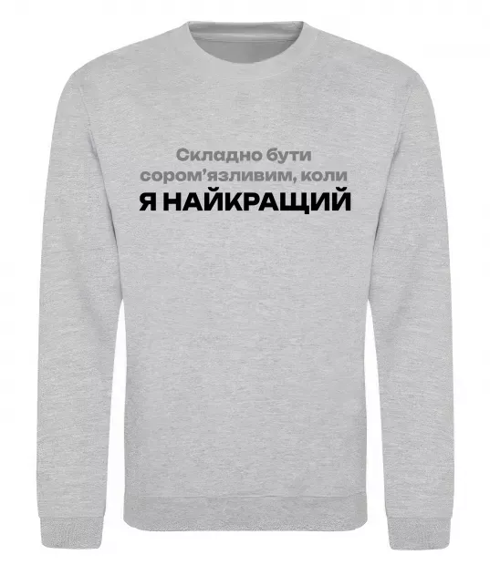 Свитшот Я найкращий Серый меланж фото