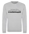 Свитшот Я найкращий Серый меланж Свитшот Я найкращий Серый меланж фото
