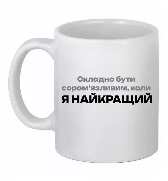 Чашка керамічна Я найкращий Білий фото