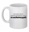 Чашка керамічна Я найкращий Білий Чашка керамічна Я найкращий Білий фото