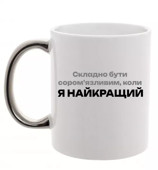 Чашка з кольоровою ручкою Я найкращий Срібло фото